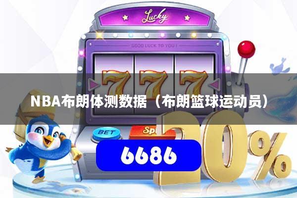 NBA布朗体测数据（布朗篮球运动员）