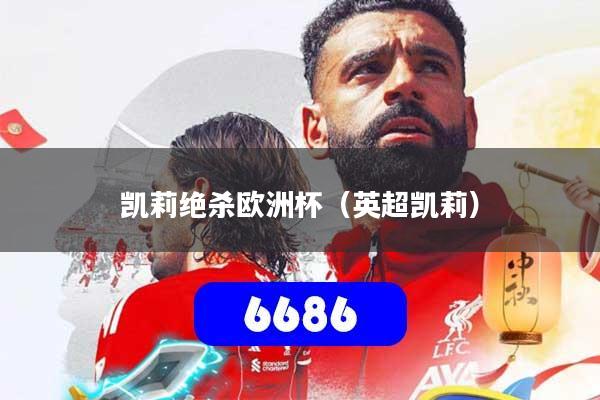凯莉绝杀欧洲杯（英超凯莉）