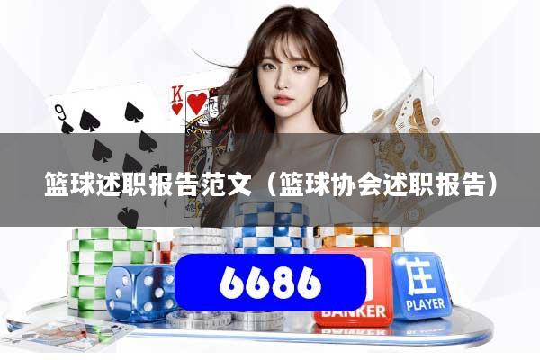 篮球述职报告范文（篮球协会述职报告）