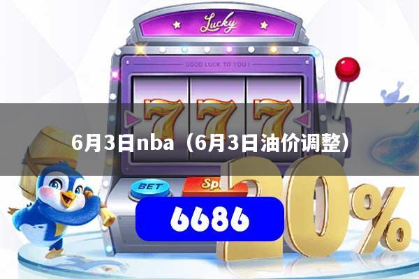 6月3日nba（6月3日油价调整）