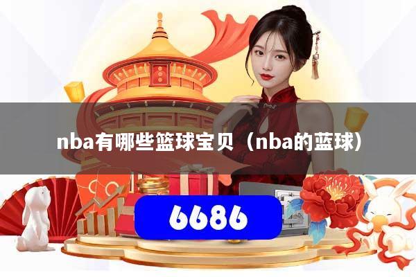 nba有哪些篮球宝贝（nba的蓝球）