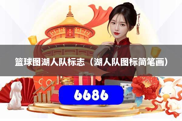 篮球图湖人队标志（湖人队图标简笔画）