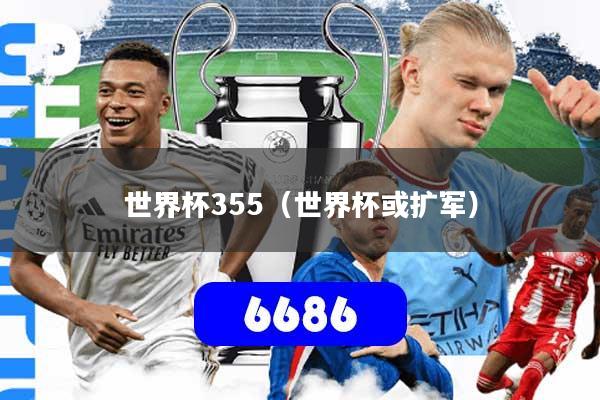 世界杯355（世界杯或扩军）