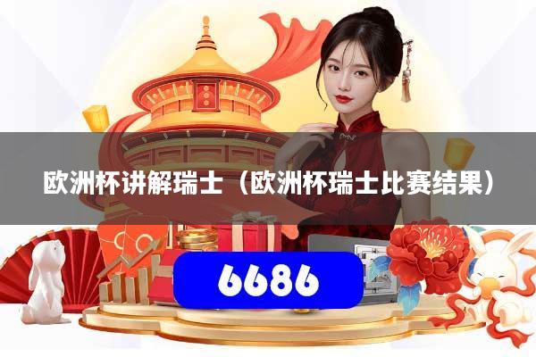 欧洲杯讲解瑞士（欧洲杯瑞士比赛结果）