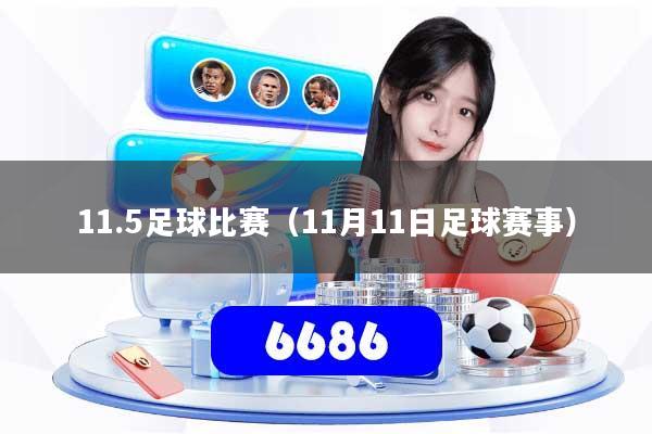 11.5足球比赛（11月11日足球赛事）