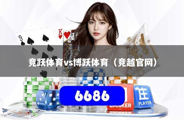 竞跃体育vs博跃体育（竞越官网）