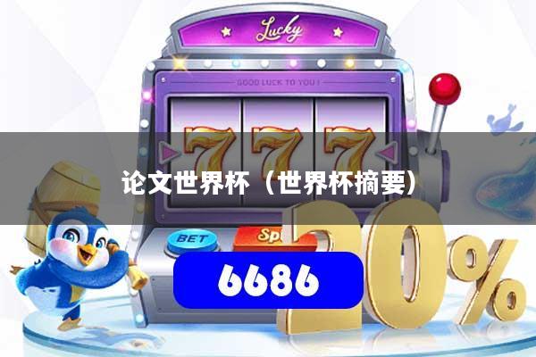 论文世界杯（世界杯摘要）