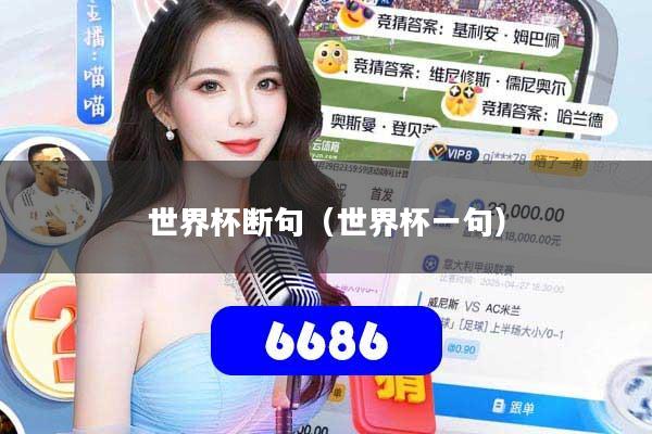 世界杯断句（世界杯一句）