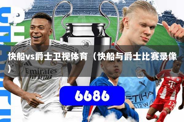 快船vs爵士卫视体育（快船与爵士比赛录像）