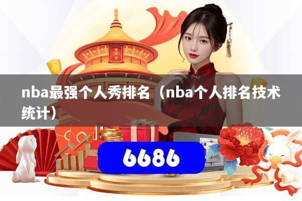 nba最强个人秀排名（nba个人排名技术统计）