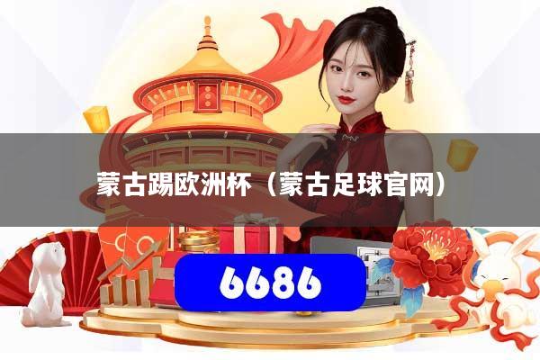 蒙古踢欧洲杯（蒙古足球官网）