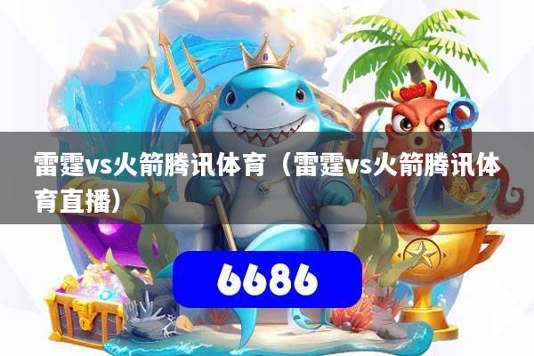 雷霆vs火箭腾讯体育（雷霆vs火箭腾讯体育直播）
