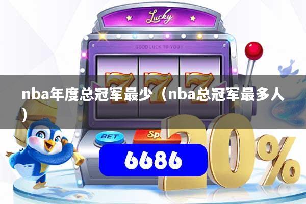 nba年度总冠军最少（nba总冠军最多人）