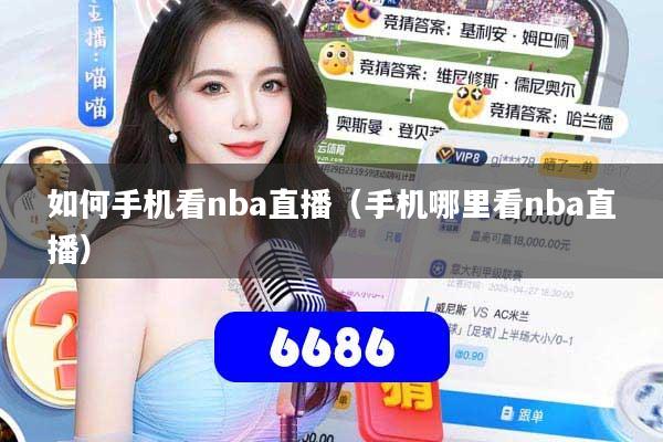 如何手机看nba直播（手机哪里看nba直播）