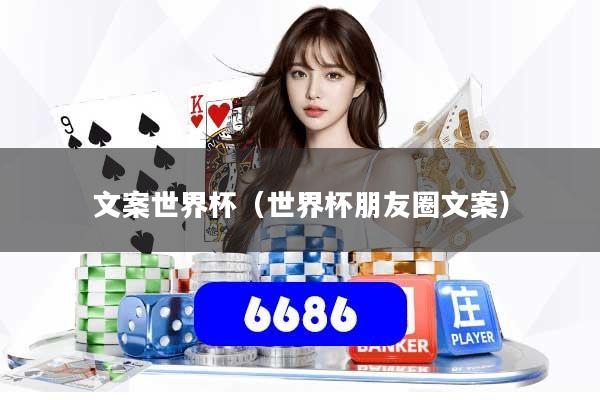 文案世界杯（世界杯朋友圈文案）