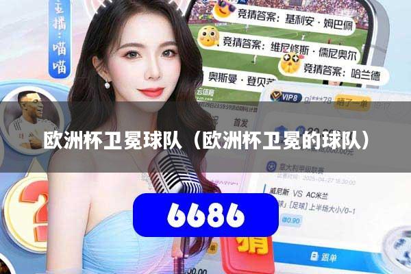 欧洲杯卫冕球队（欧洲杯卫冕的球队）