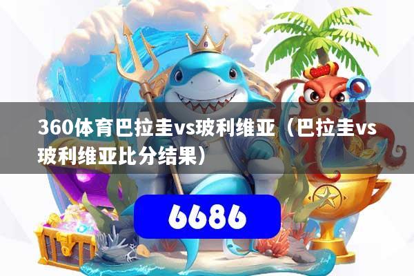 360体育巴拉圭vs玻利维亚（巴拉圭vs玻利维亚比分结果）