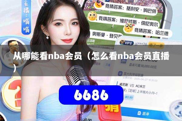 从哪能看nba会员（怎么看nba会员直播）