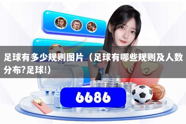 足球有多少规则图片（足球有哪些规则及人数分布?足球!）