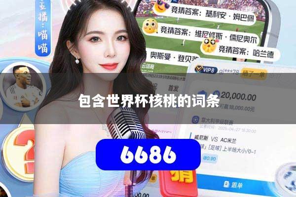 包含世界杯核桃的词条