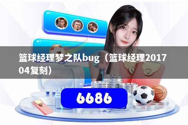篮球经理梦之队bug（篮球经理2017 04复刻）