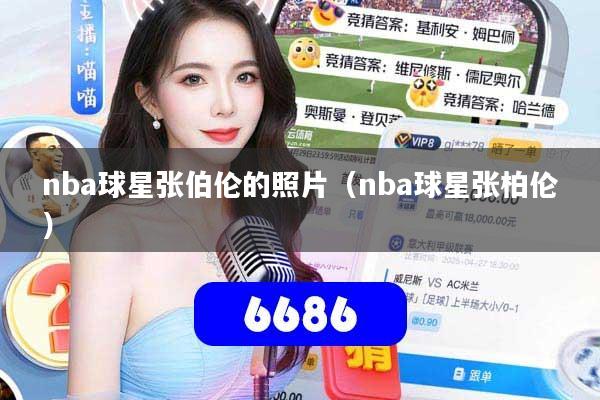 nba球星张伯伦的照片（nba球星张柏伦）