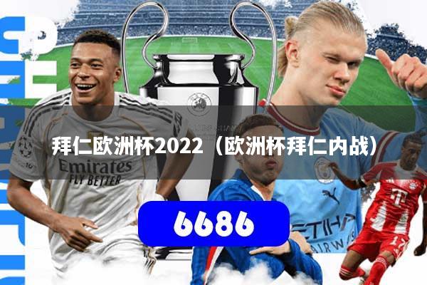 拜仁欧洲杯2022（欧洲杯拜仁内战）