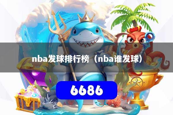 nba发球排行榜（nba谁发球）