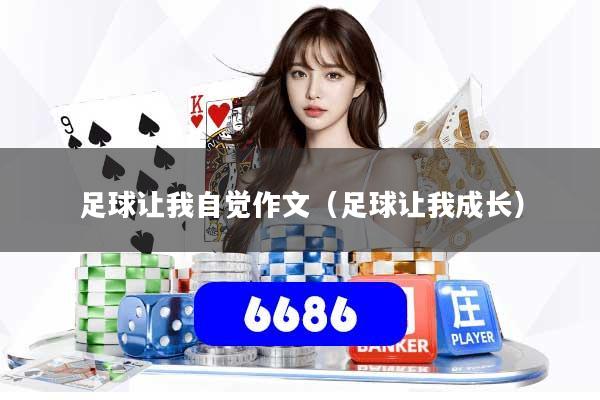足球让我自觉作文（足球让我成长）