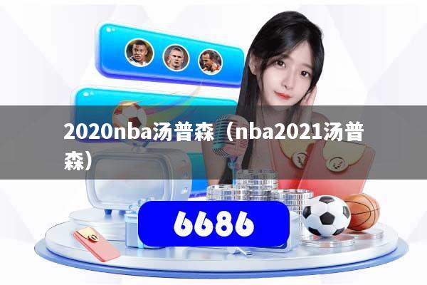 2020nba汤普森（nba2021汤普森）