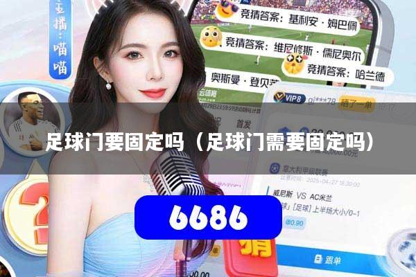 足球门要固定吗（足球门需要固定吗）