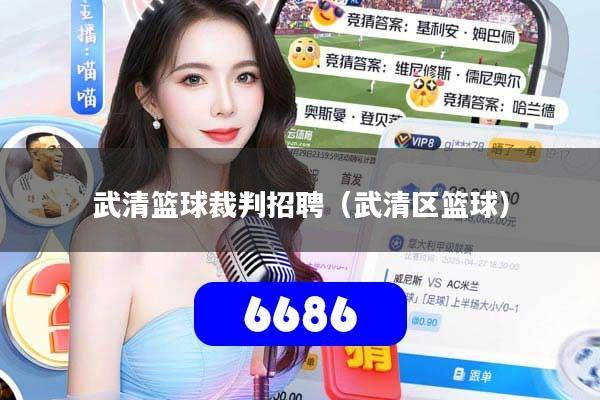 武清篮球裁判招聘（武清区篮球）