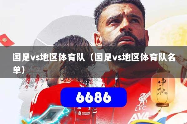 国足vs地区体育队（国足vs地区体育队名单）
