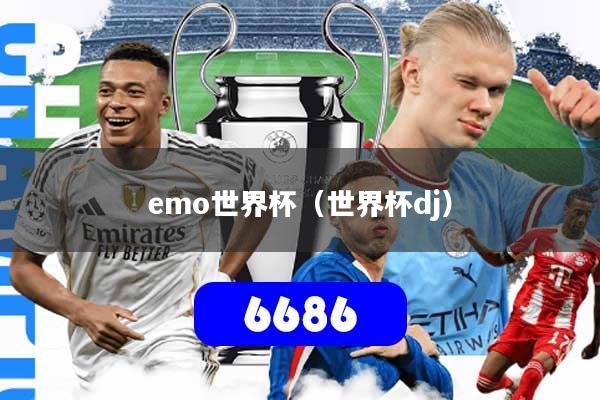 emo世界杯（世界杯dj）
