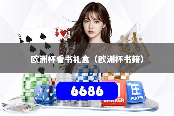 欧洲杯看书礼盒（欧洲杯书籍）