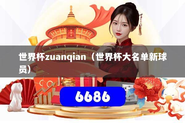 世界杯zuanqian（世界杯大名单新球员）