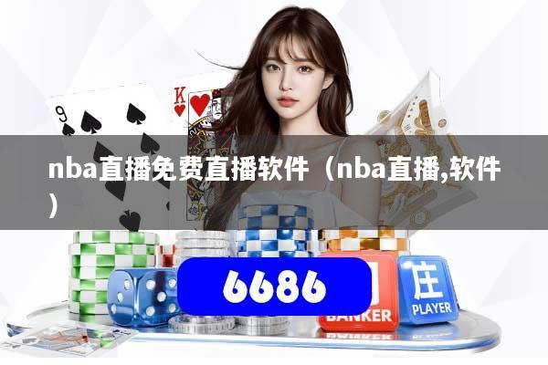 nba直播免费直播软件（nba直播,软件）
