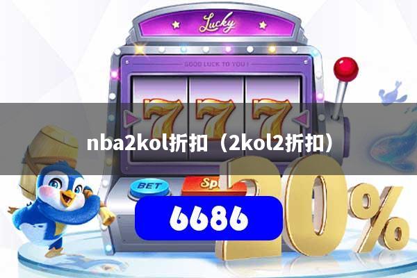 nba2kol折扣（2kol2折扣）
