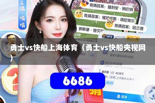 勇士vs快船上海体育（勇士vs快船央视网）