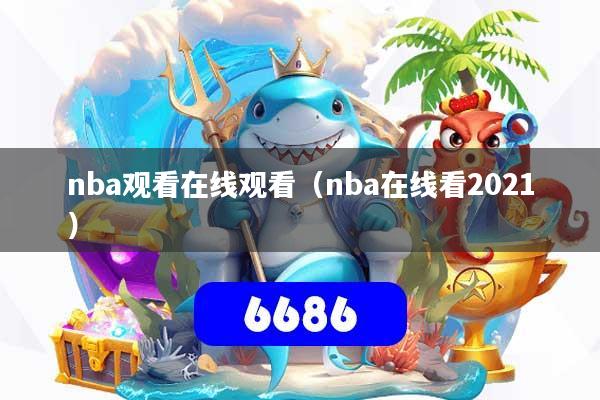 nba观看在线观看（nba在线看2021）