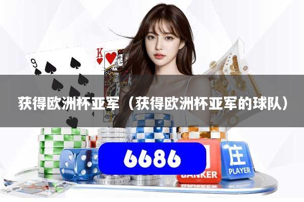 获得欧洲杯亚军（获得欧洲杯亚军的球队）