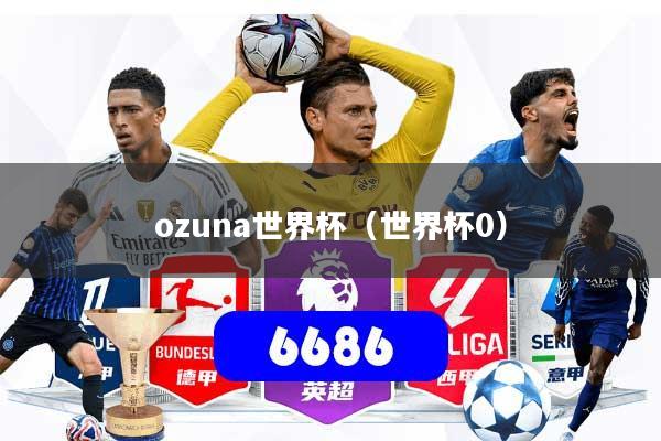ozuna世界杯（世界杯0）