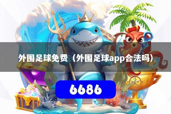 外围足球免费（外围足球app合法吗）