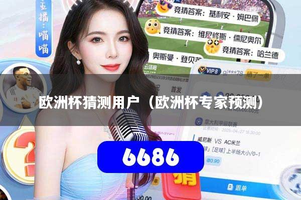欧洲杯猜测用户（欧洲杯专家预测）