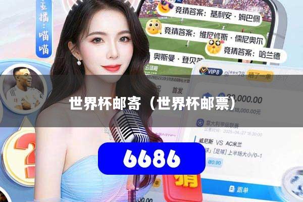 世界杯邮寄（世界杯邮票）