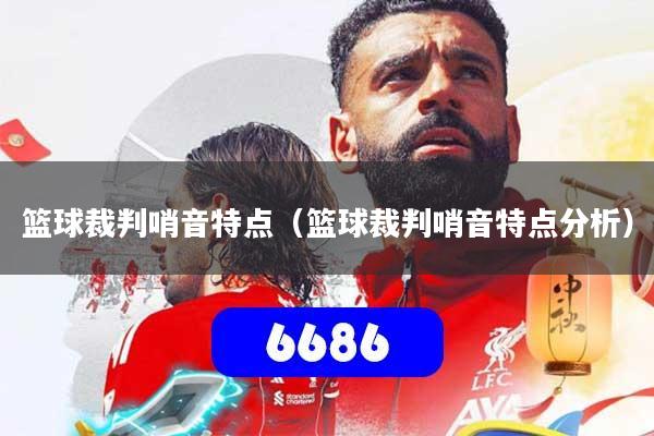 篮球裁判哨音特点（篮球裁判哨音特点分析）