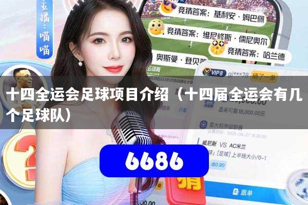 十四全运会足球项目介绍（十四届全运会有几个足球队）