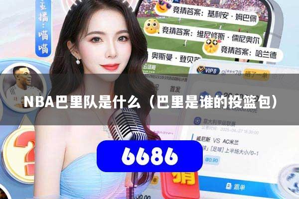 NBA巴里队是什么（巴里是谁的投篮包）