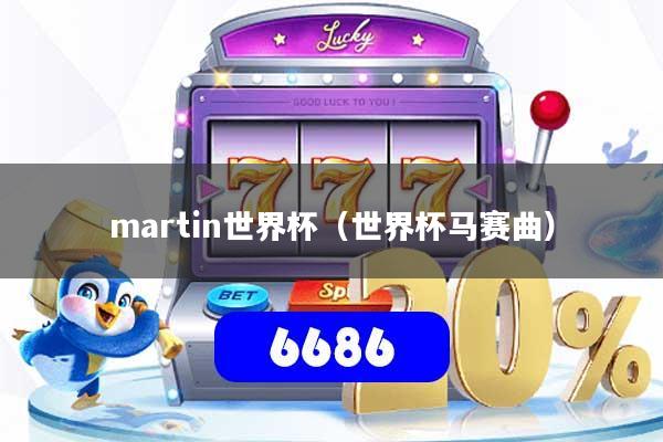 martin世界杯（世界杯马赛曲）