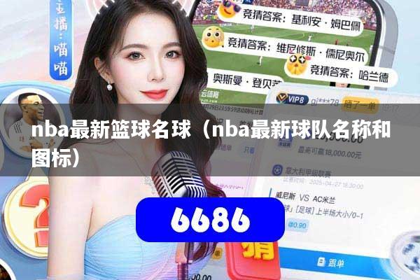 nba最新篮球名球（nba最新球队名称和图标）